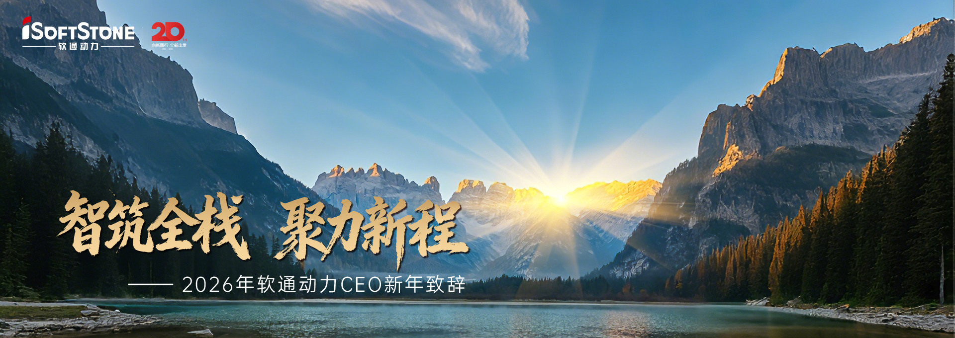 2026年云顶集团动力CEO新年致辞：智筑全栈 聚力新程